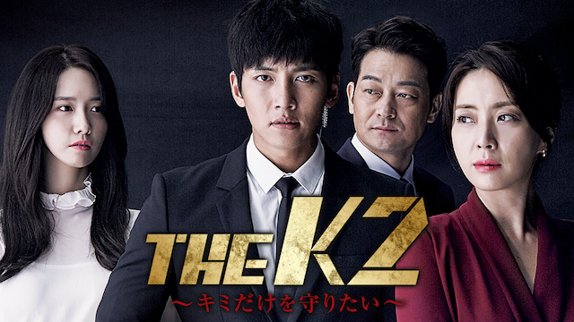 The K2の動画無料サイトまとめ 日本語字幕含め1話から全話視聴 韓国ドラマ動画一覧 ネゴシエーション