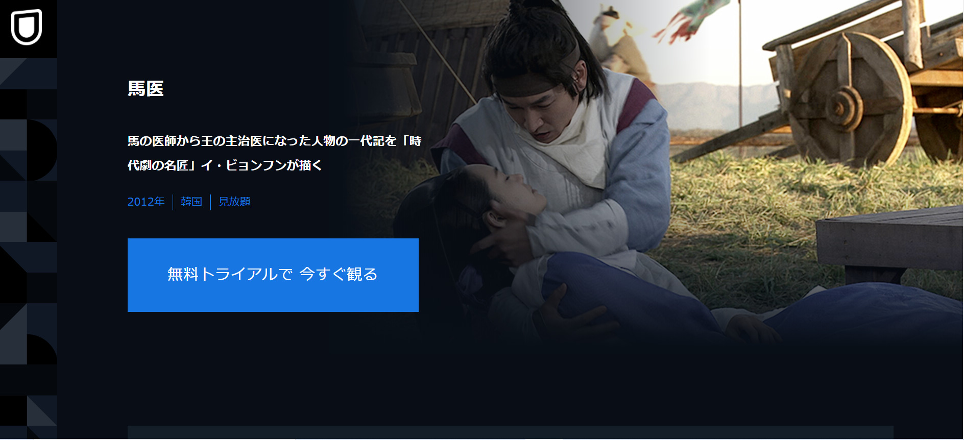 馬医の動画無料サイトまとめ 日本語字幕含め1話から全話視聴 韓国ドラマ動画一覧 ネゴシエーション