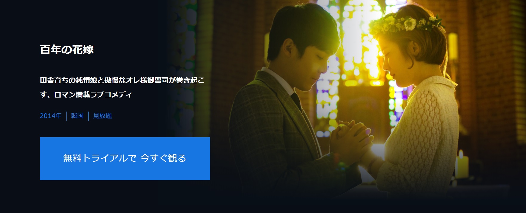 百年の花嫁の動画無料サイトまとめ 日本語字幕含め1話から全話視聴 韓国ドラマ動画一覧 ネゴシエーション