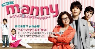 MANNY 〜ママが恋したベビーシッターの動画無料サイトまとめ！日本語字幕含め1話から全話視聴！