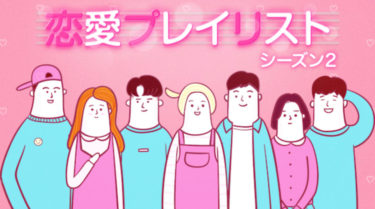 恋愛プレイリスト シーズン２の動画無料サイトまとめ！日本語字幕含め1話から全話視聴！