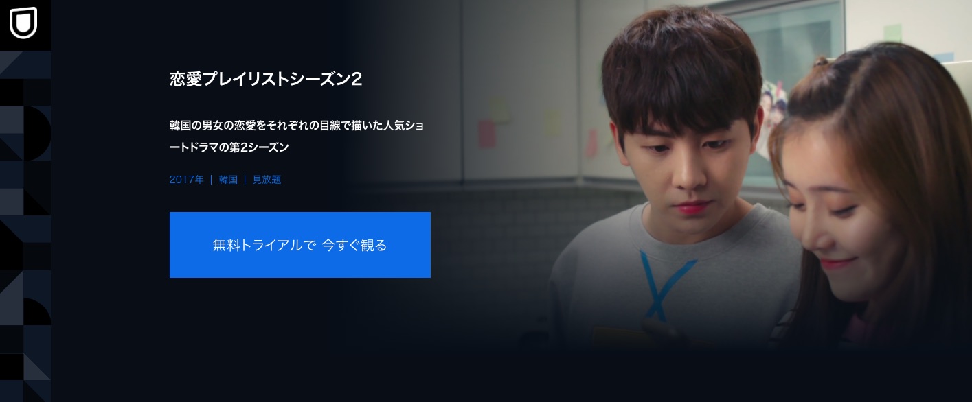 恋愛プレイリスト シーズン２の動画無料サイトまとめ 日本語字幕含め1話から全話視聴 韓国ドラマ動画一覧 ネゴシエーション