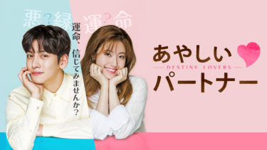 あやしいパートナー 〜Destiny Lovers〜の動画無料サイトまとめ！日本語字幕含め1話から全話視聴！