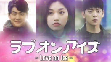 ラブオンアイス～Love on ICE～の動画無料サイトまとめ！日本語字幕含め1話から全話視聴！