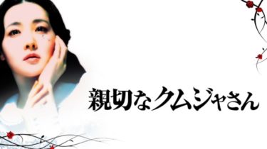 映画|親切なクムジャさんの動画（字幕/吹き替え）を無料視聴する方法