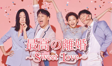 最高の離婚 〜Sweet Love〜の動画無料サイトまとめ！日本語字幕含め1話から全話視聴！